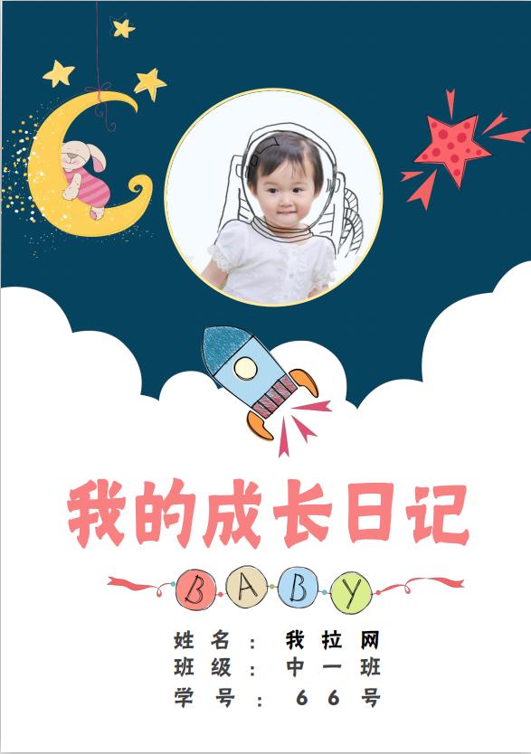 可愛手繪兒童成長檔案word模板
