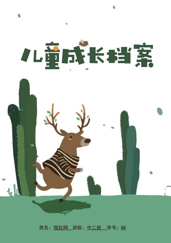 高清精美兒童成長(zhǎng)檔案word模板