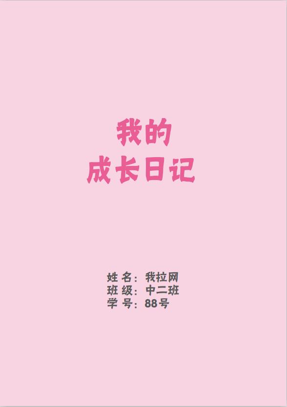 粉色兒童成長檔案word模板
