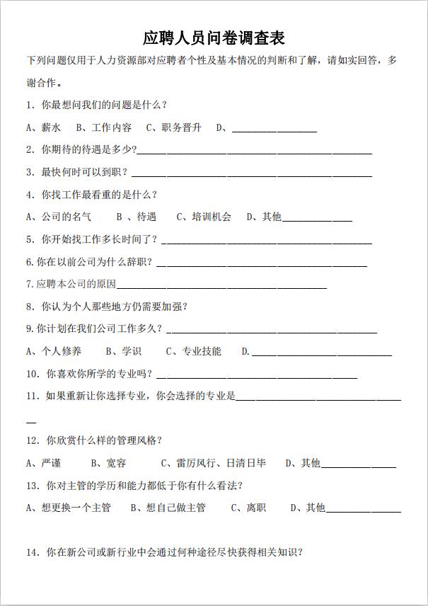 應(yīng)聘人員問(wèn)卷調(diào)查表word模板