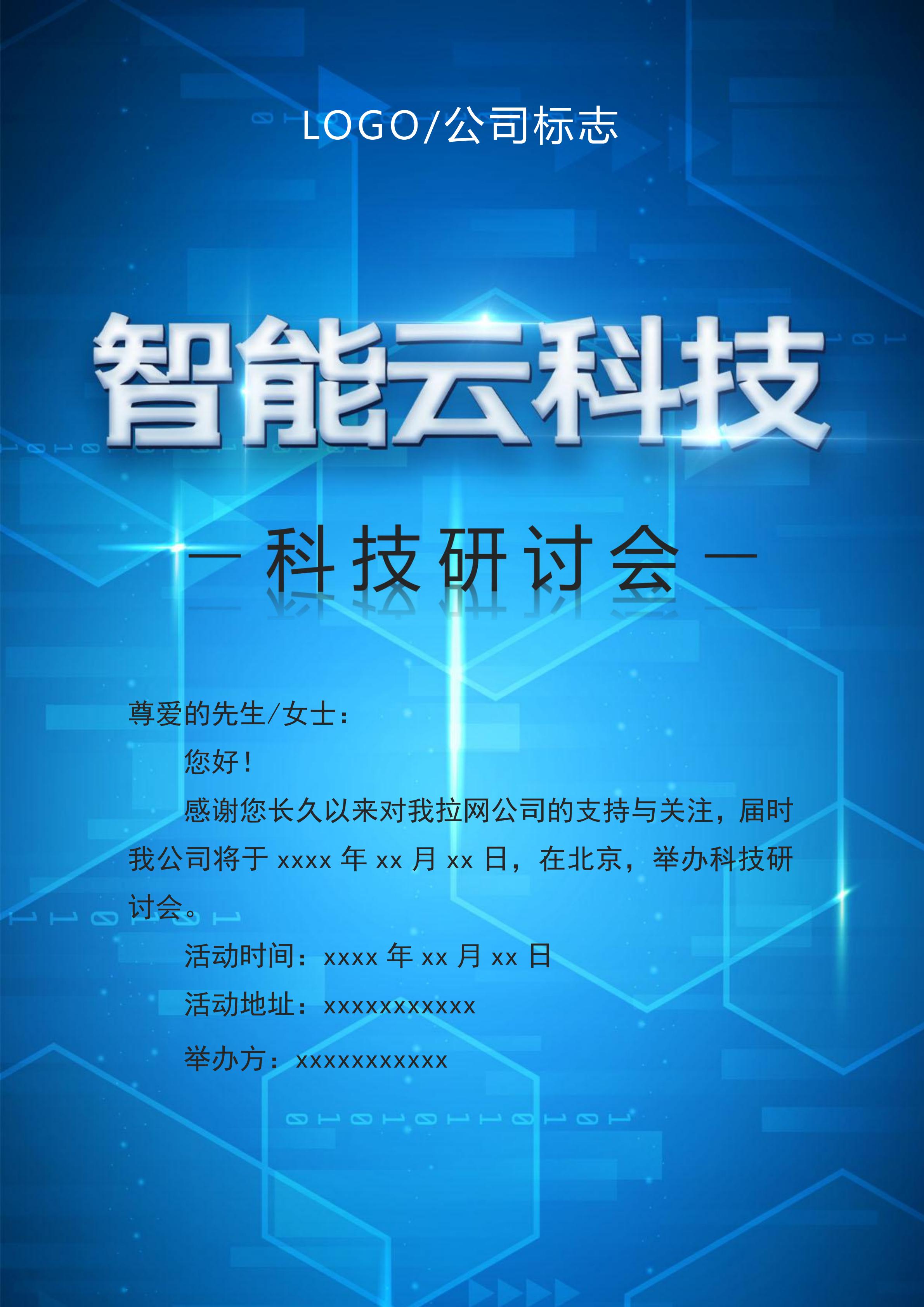 漸變智能云科技研討會(huì)邀請(qǐng)函Word模板