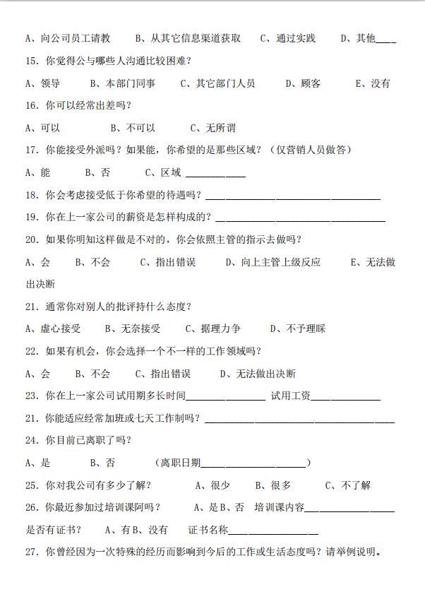 應(yīng)聘人員問(wèn)卷調(diào)查表word模板-1