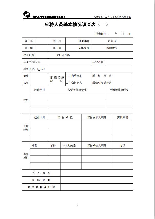 應(yīng)聘人員基本情況調(diào)查表word模板