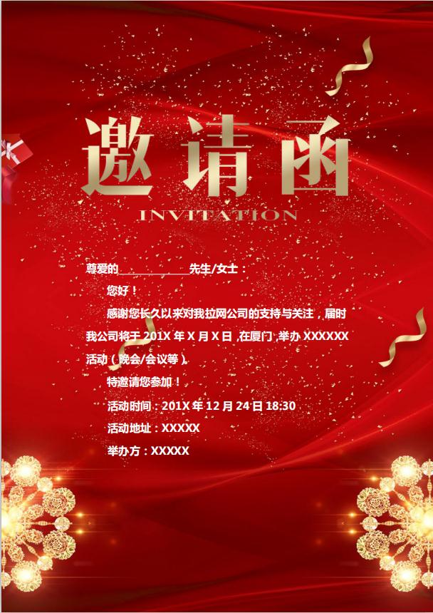 紅色喜慶風(fēng)格研討會(huì)邀請函WORD模板