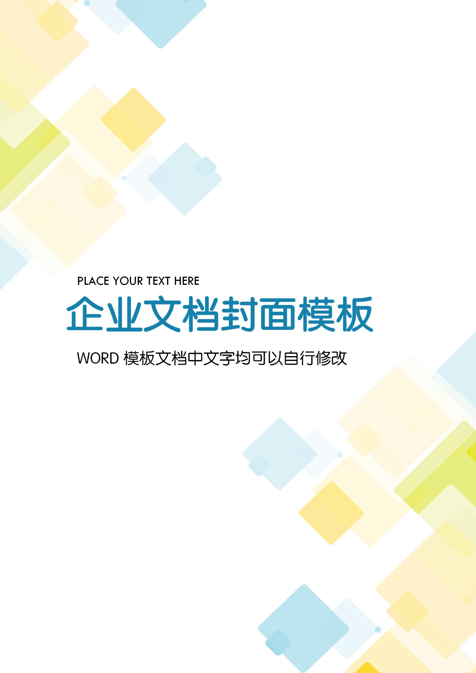 清新方塊風(fēng)格企業(yè)文檔背景word模板