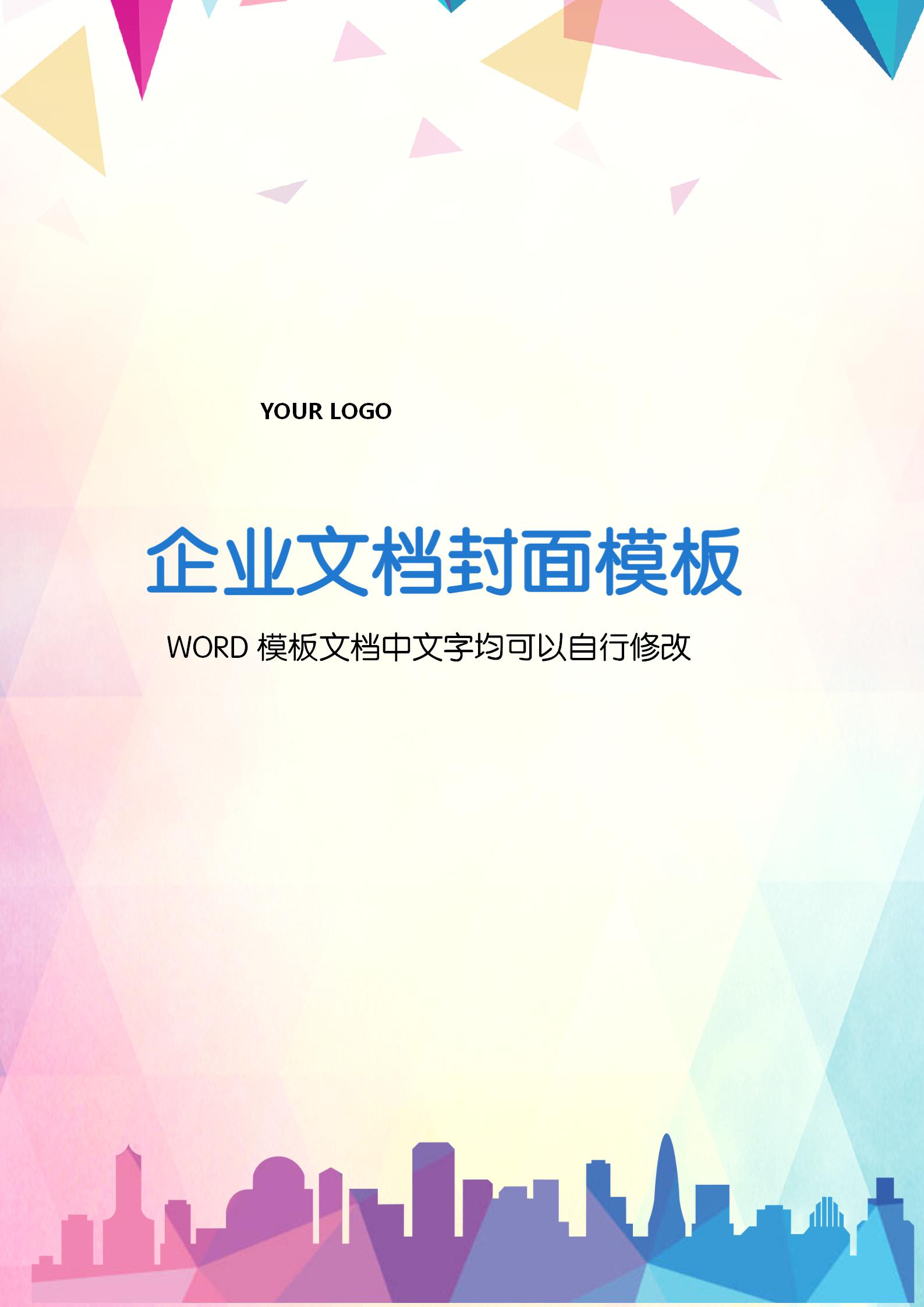 炫彩剪影風(fēng)格企業(yè)文檔背景word模板