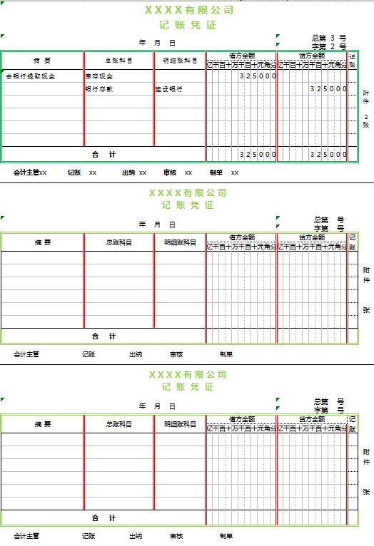 簡約風公司記賬憑證excel模板