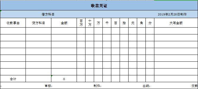 財務(wù)收款憑證excel模板
