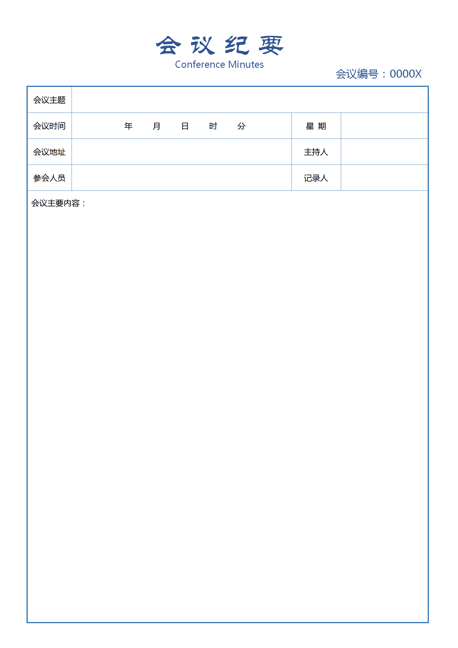 藍(lán)色系會(huì)議紀(jì)要word模板