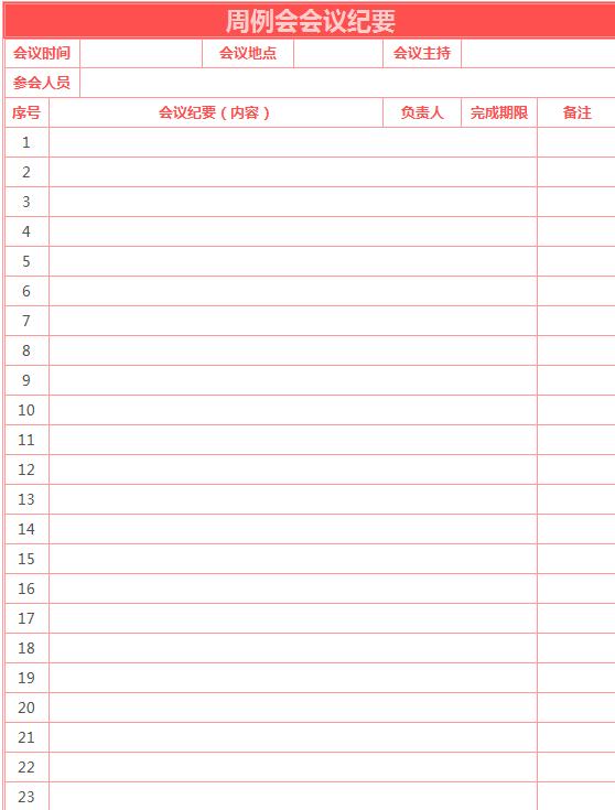 周例會會議紀(jì)要excel表格模板