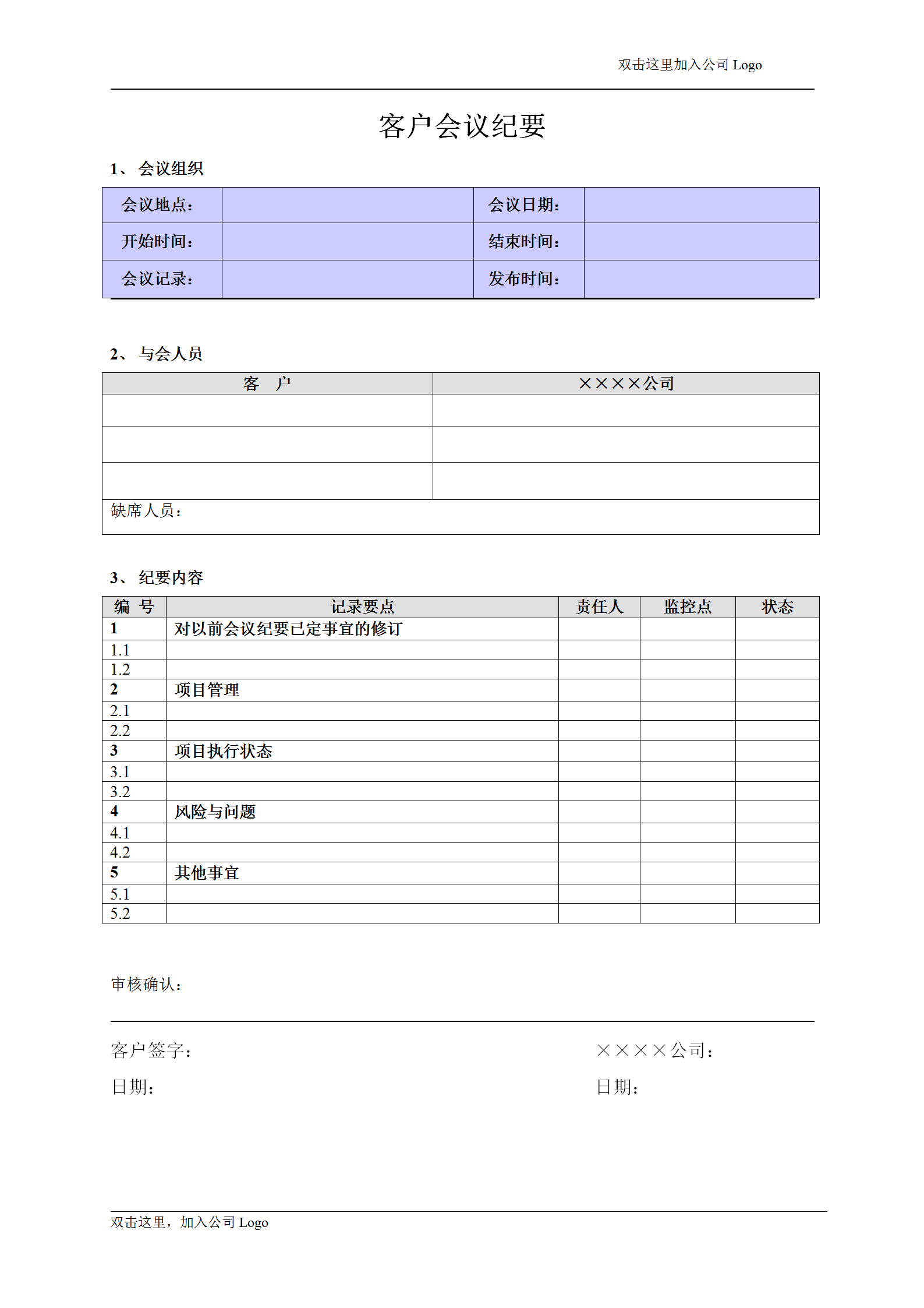 客戶(hù)會(huì)議紀(jì)要word模板