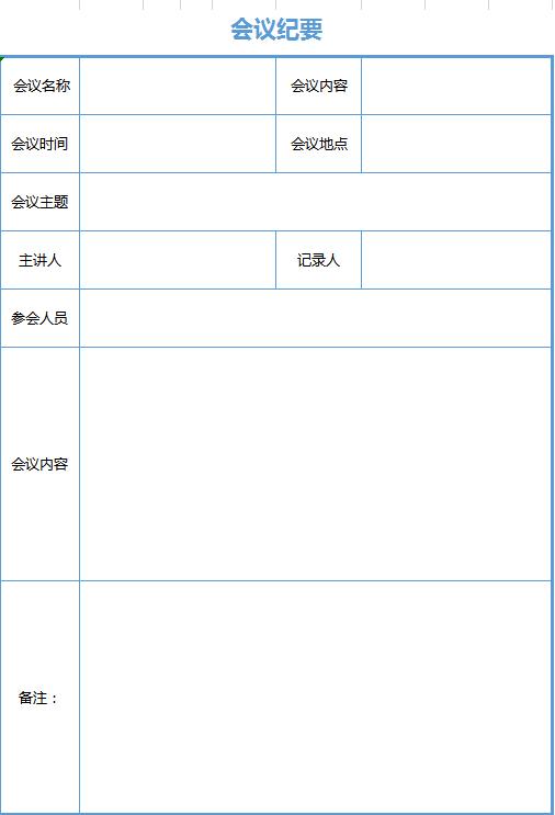 藍(lán)色簡約風(fēng)會議紀(jì)要excel表格模板