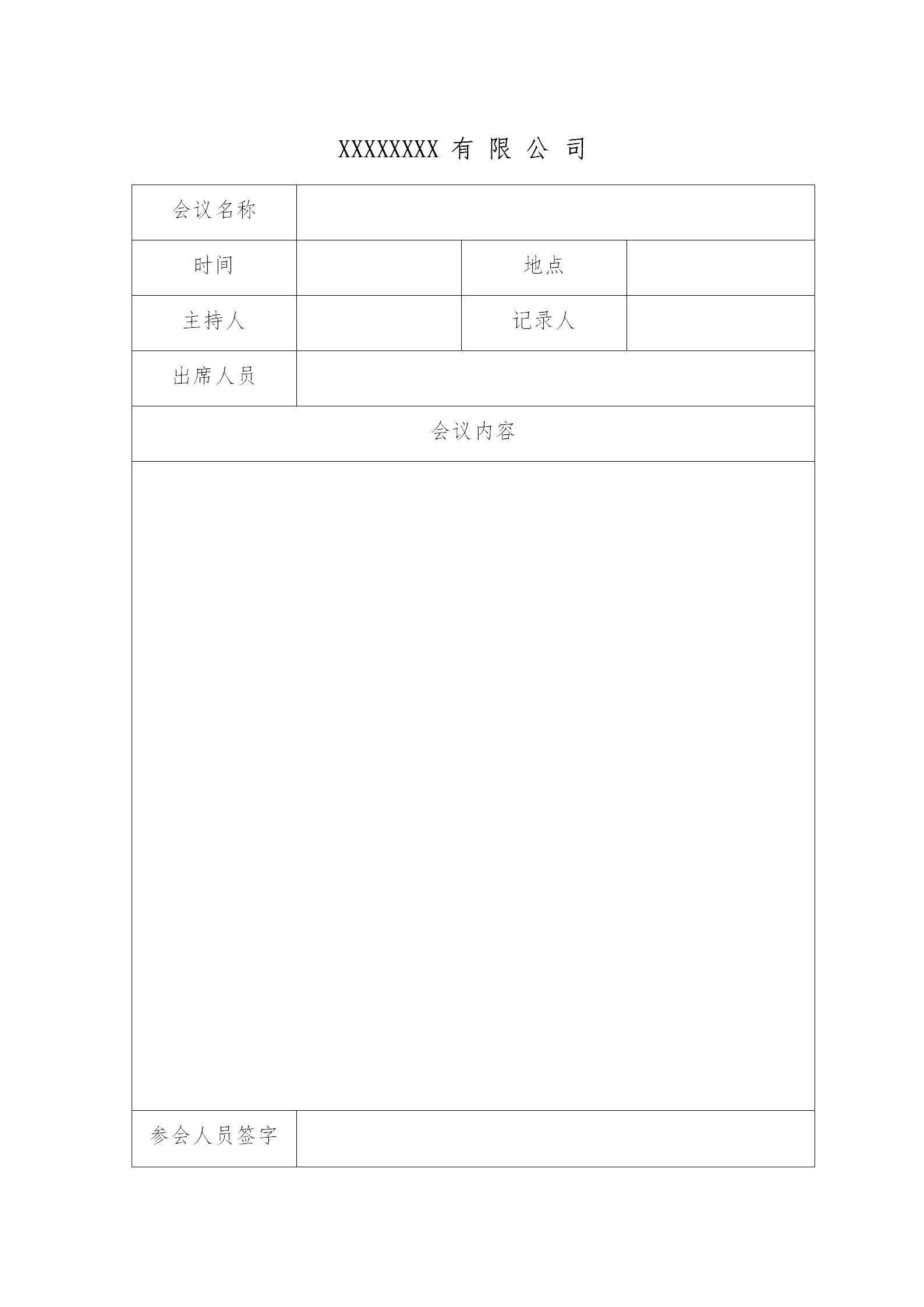 公司會(huì)議紀(jì)要word模板
