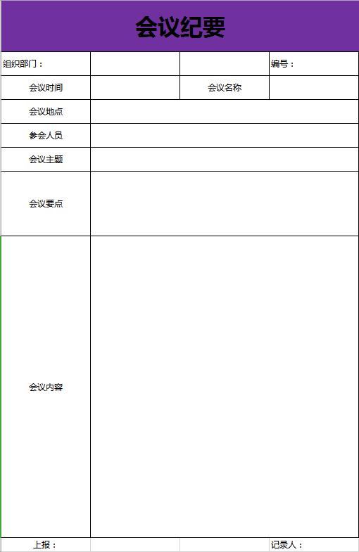 紫色系會(huì)議紀(jì)要excel表格模板