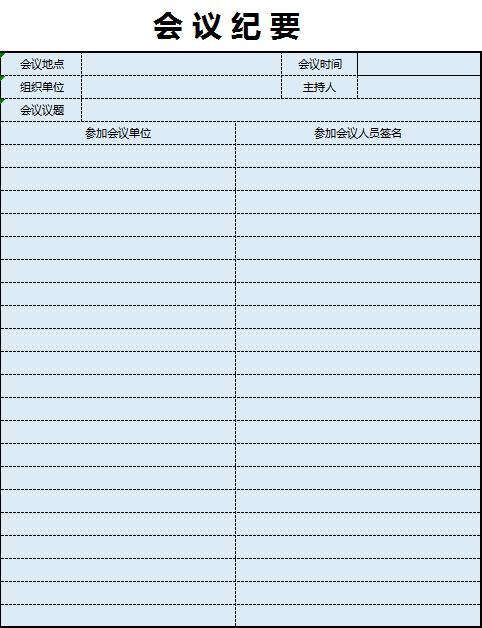 淺藍(lán)色會(huì)議紀(jì)要excel表格模板