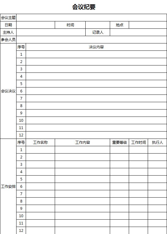 會(huì)議紀(jì)要會(huì)議記錄Excel表格模板