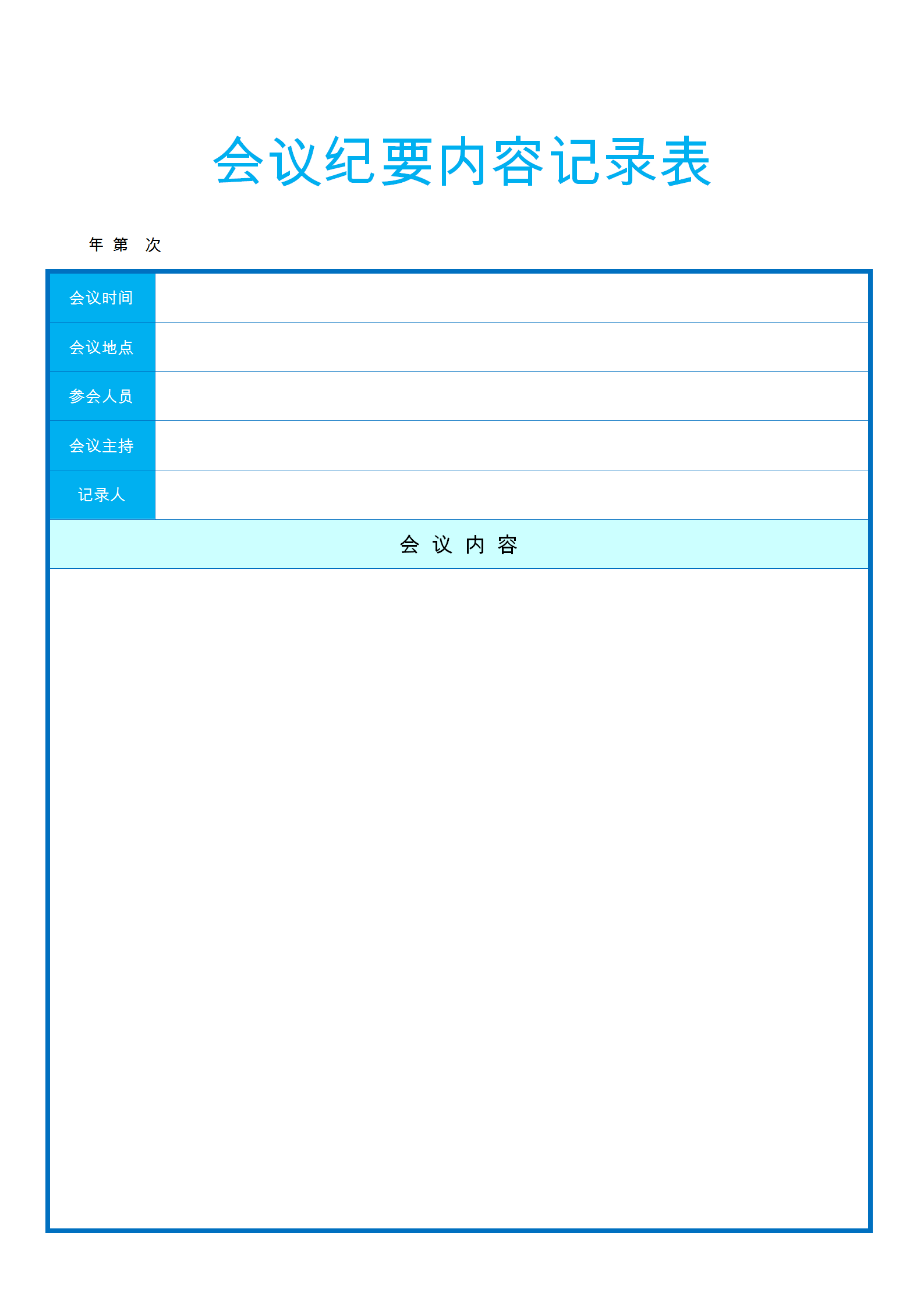 會(huì)議紀(jì)要內(nèi)容word模板