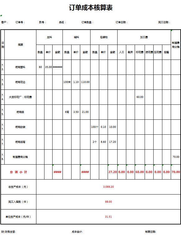 簡(jiǎn)約訂單成本核算表excel模板