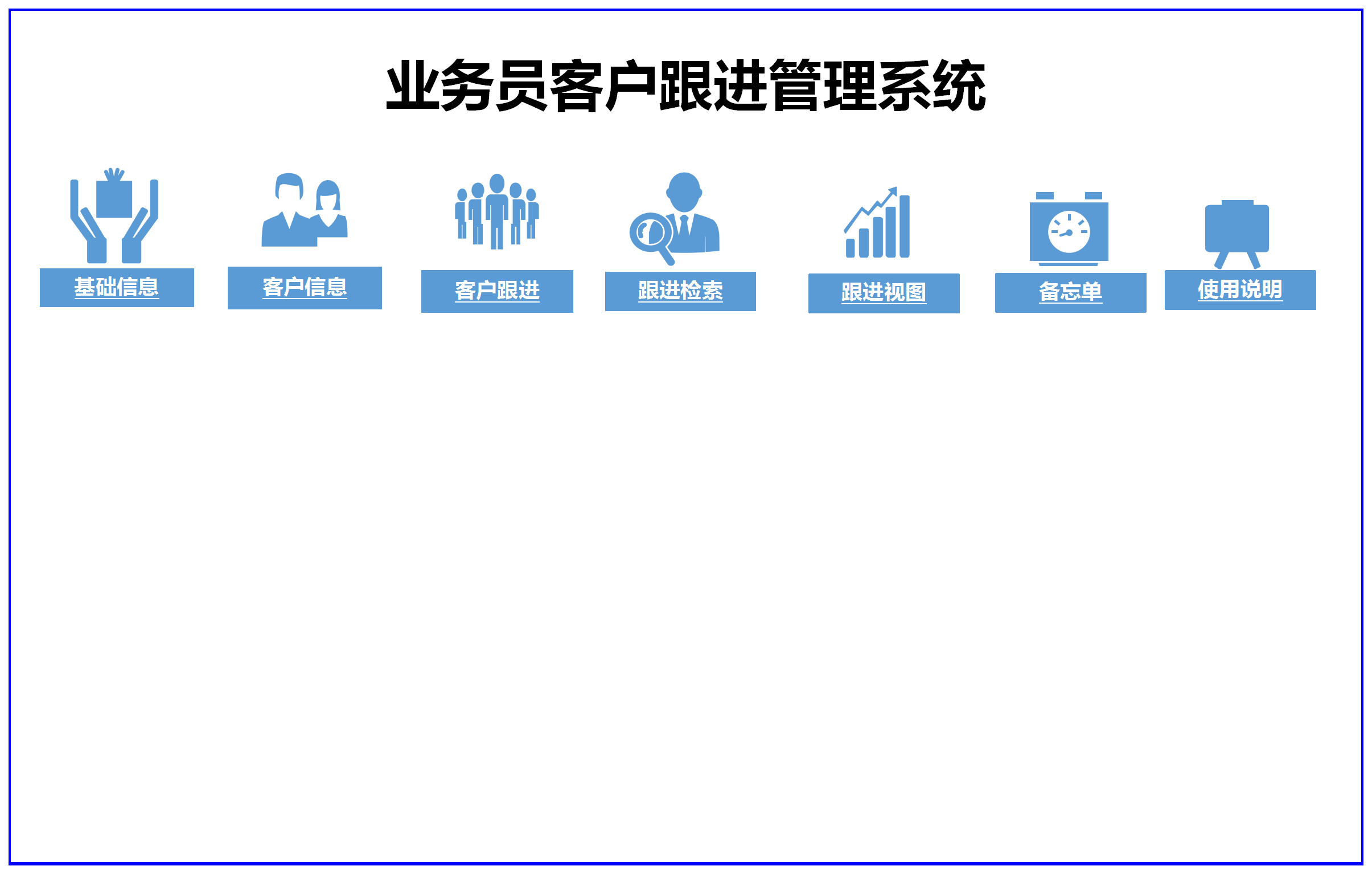 外貿(mào)業(yè)務(wù)客戶跟進系統(tǒng)管理模板帶提醒功能