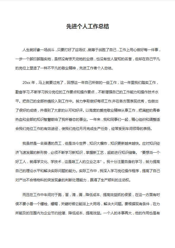 先進(jìn)個(gè)人工作總結(jié)范文