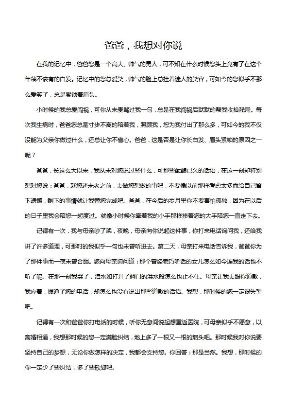 高中作文750字：爸爸，我想對(duì)你說