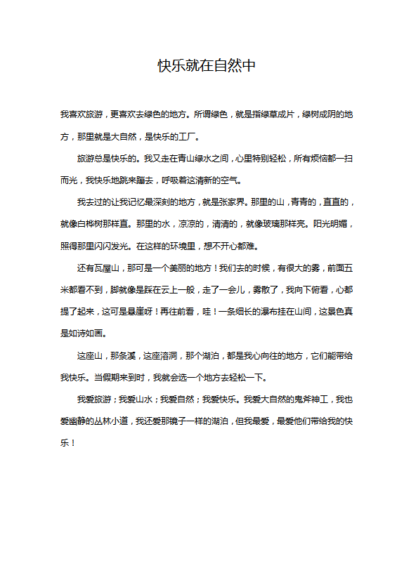 小學(xué)語文作文：快樂就在自然中
