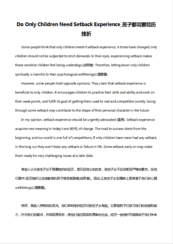 英語(yǔ)六級(jí)作文200字：孩子都需要經(jīng)歷挫折