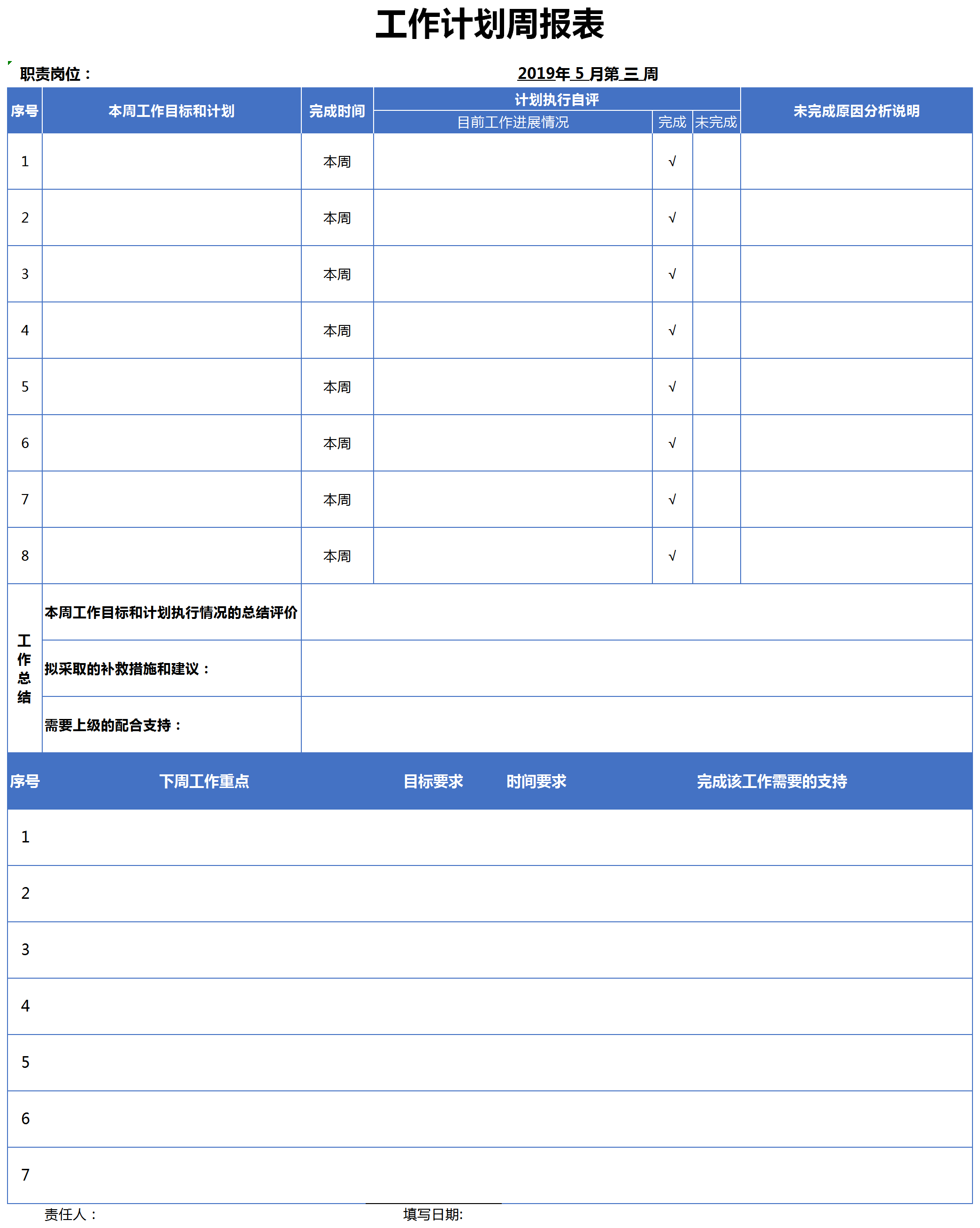 工作計劃總結(jié)周報表excel模板