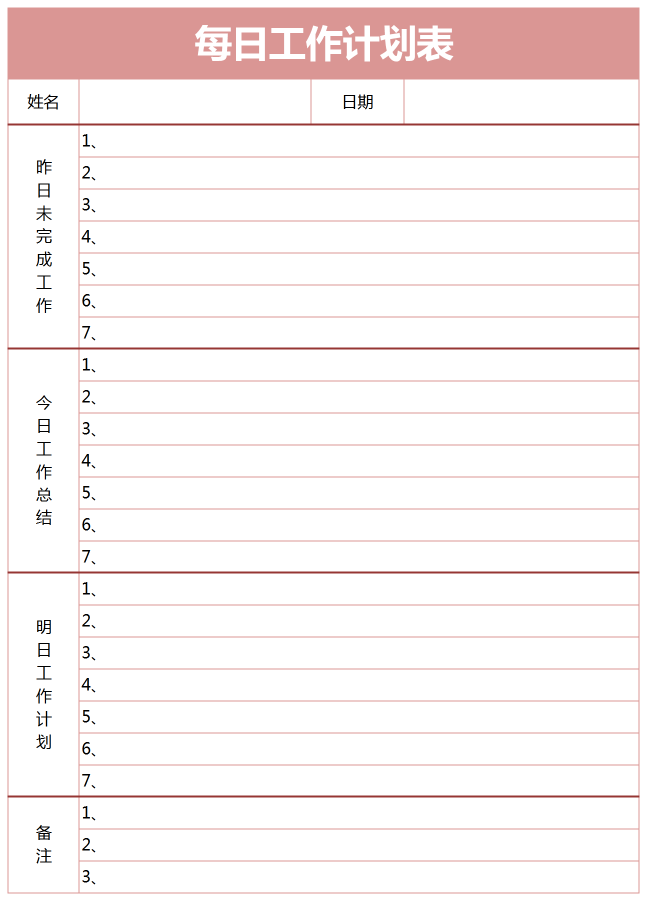 每日工作計(jì)劃總結(jié)表excel模板