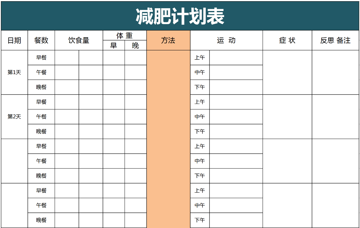 每日減肥健身計(jì)劃表excel模板