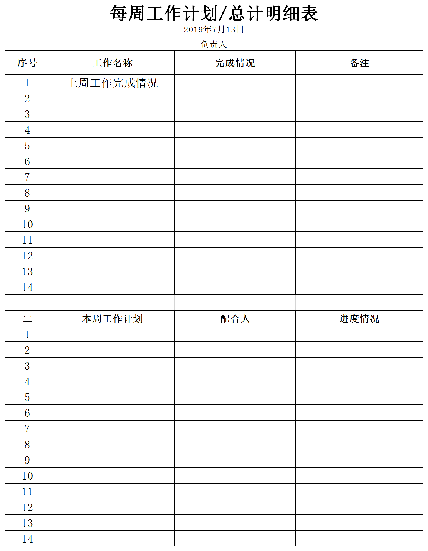 每周工作計(jì)劃明細(xì)表excel模板