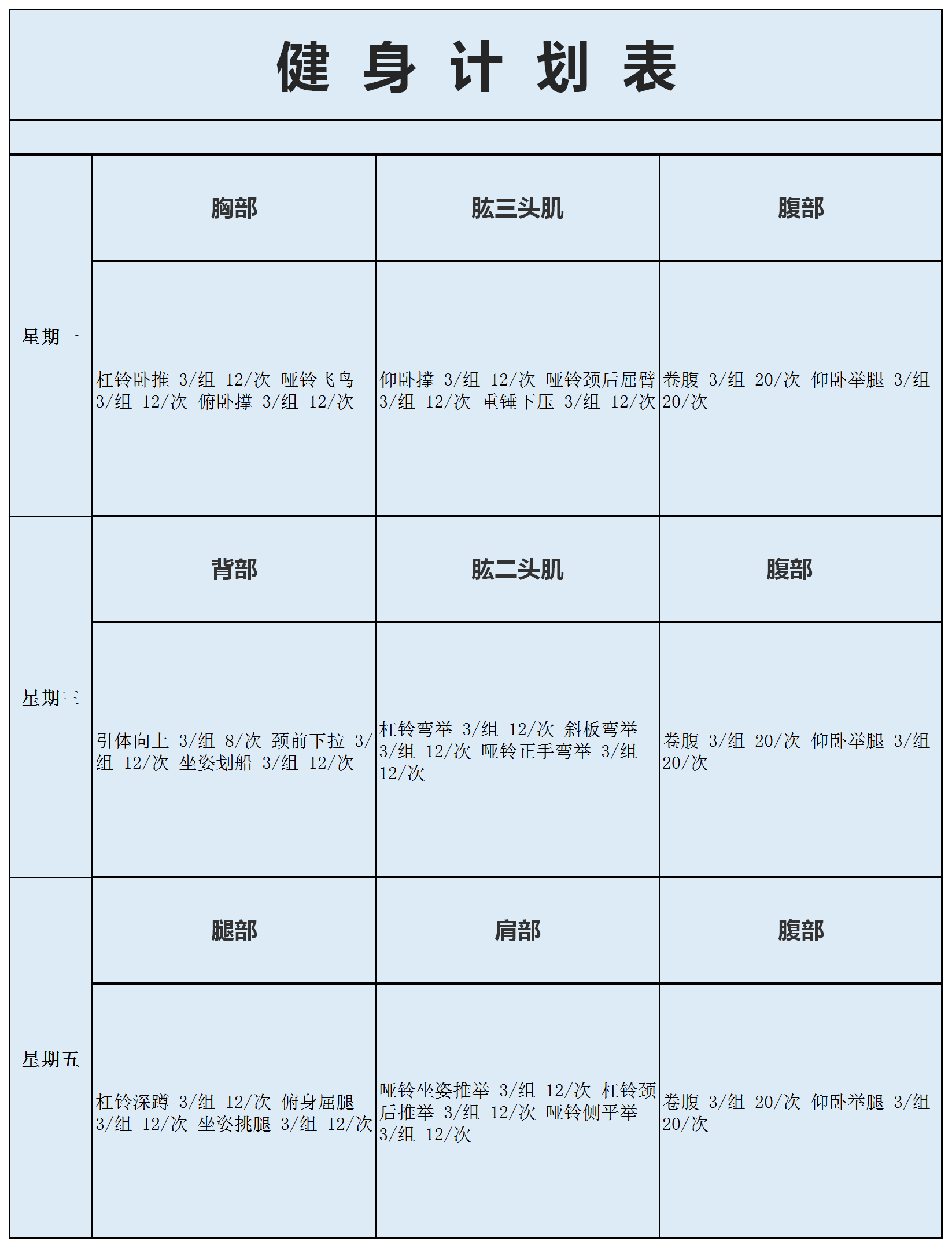簡(jiǎn)潔健身計(jì)劃表excel模板