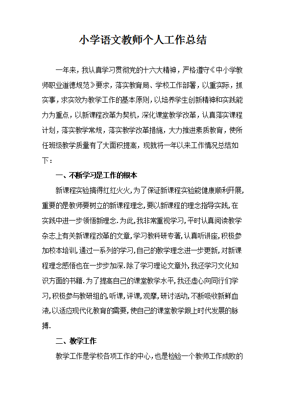 小學(xué)語文教師個人工作總結(jié)