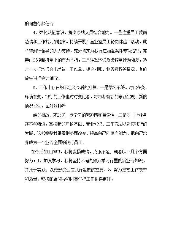 銀行員工個人工作總結(jié)范文-1