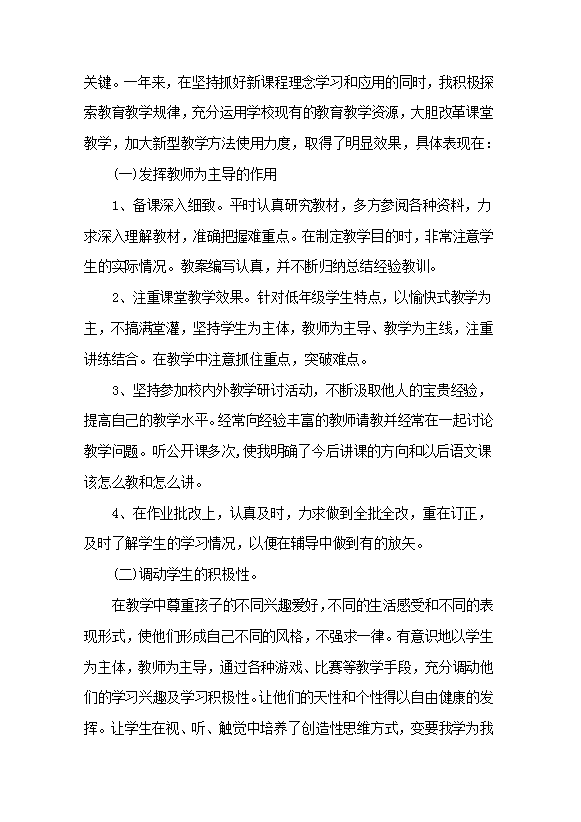 小學(xué)語文教師個人工作總結(jié)-1