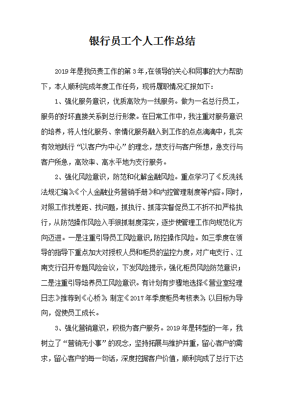 銀行員工個人工作總結(jié)范文