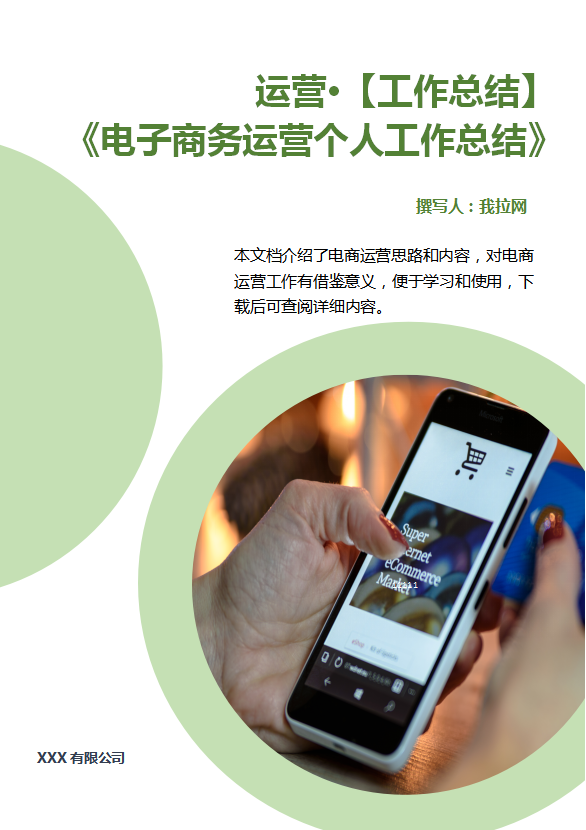 電商運營個人工作總結(jié)word模板