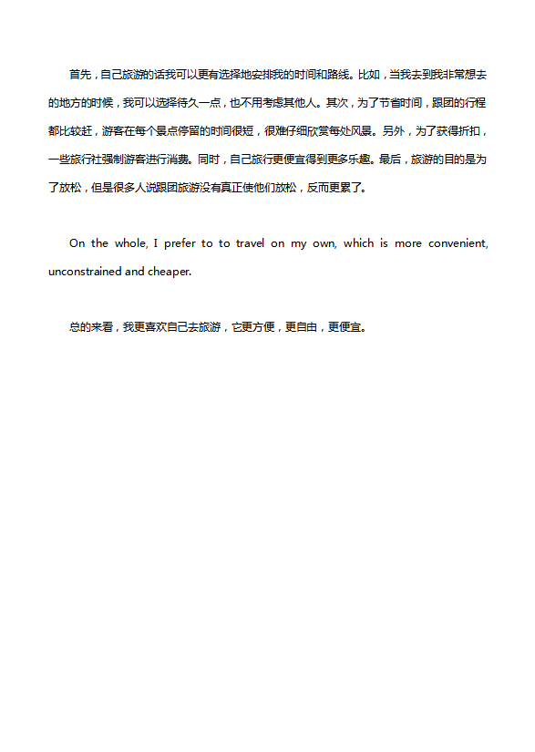 英語四級作文：跟團旅游還是自己旅游-1