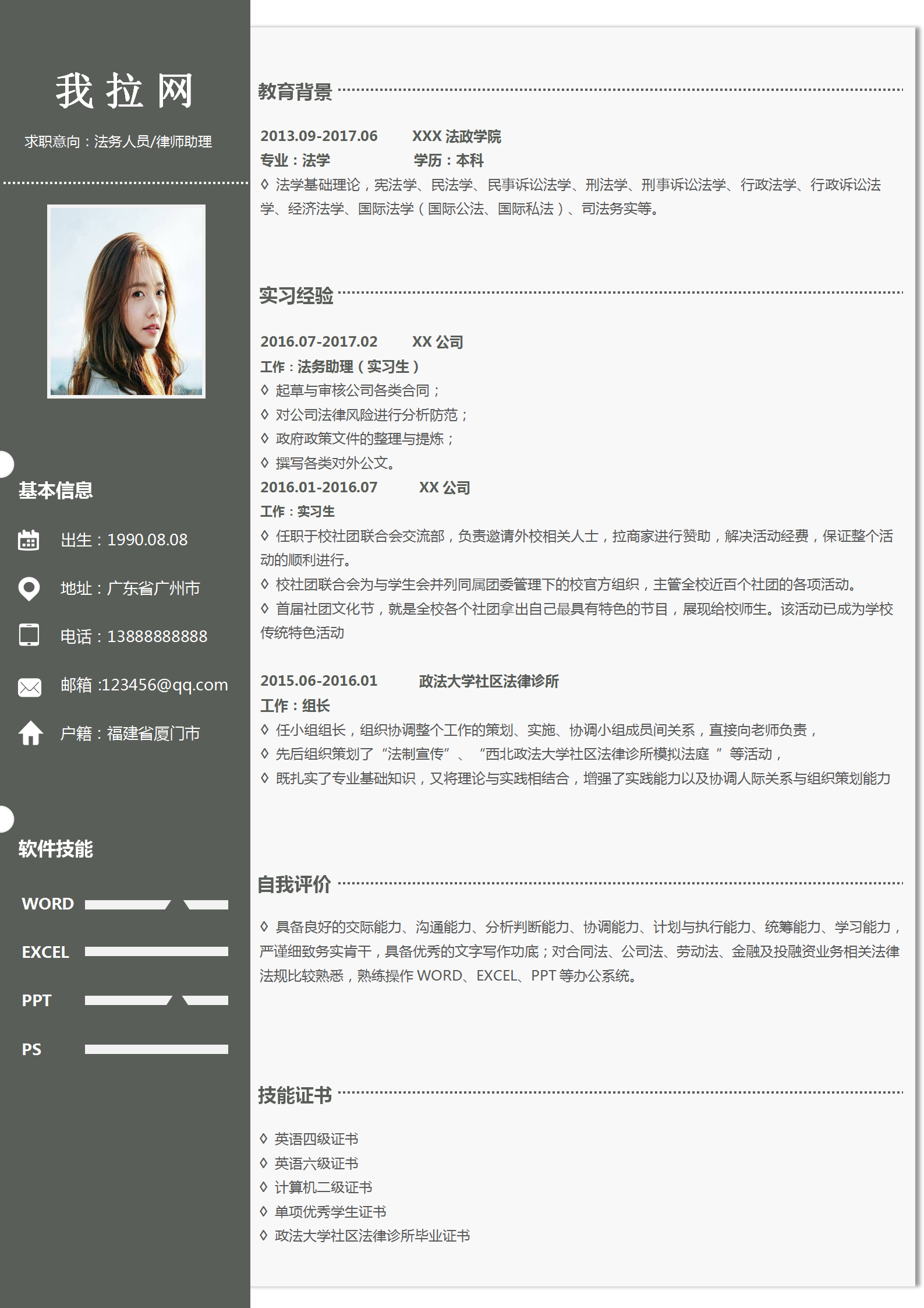 應(yīng)屆生法務(wù)人員律師助理實(shí)用簡歷