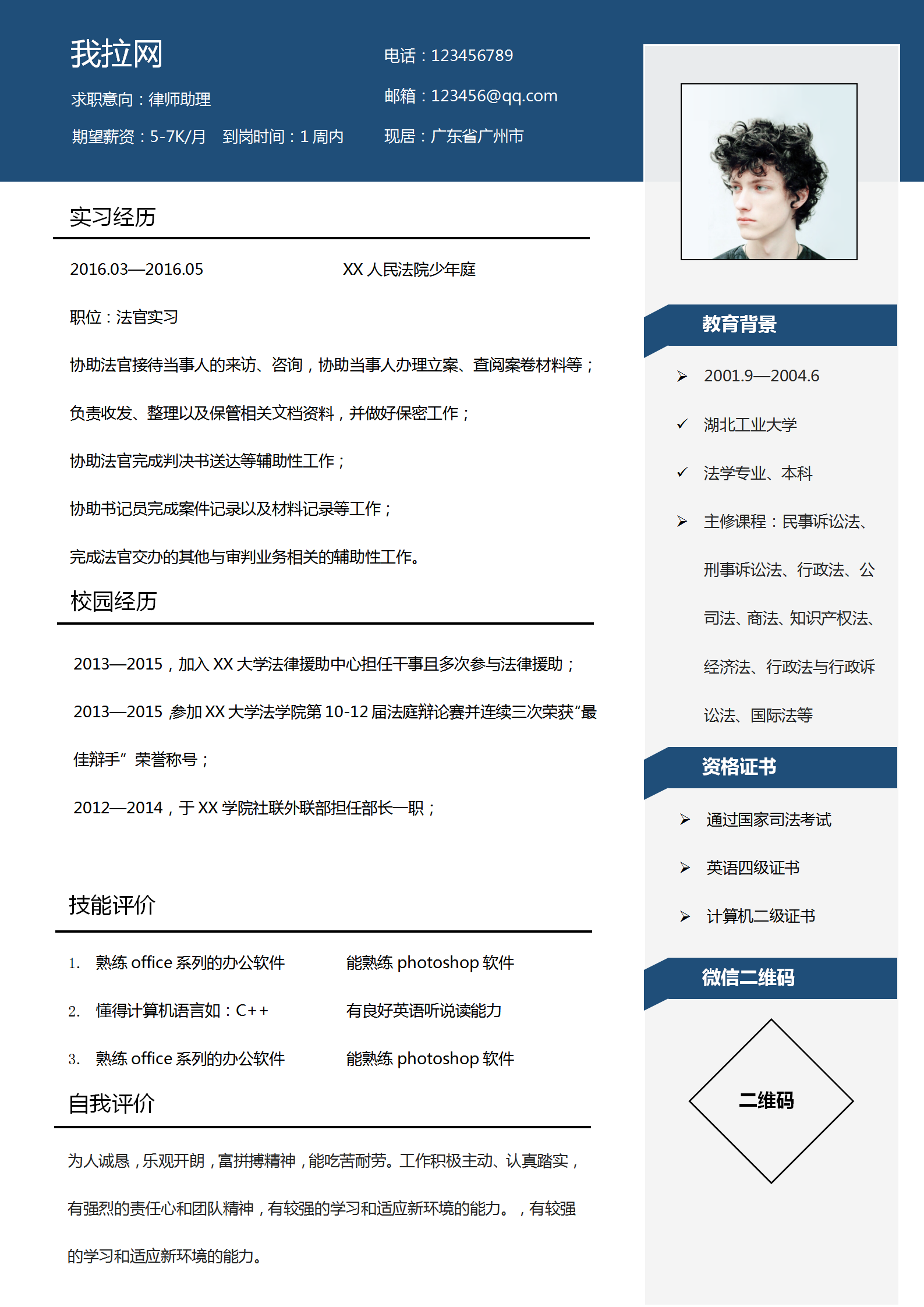 時尚經(jīng)典律師助理應(yīng)屆生簡歷