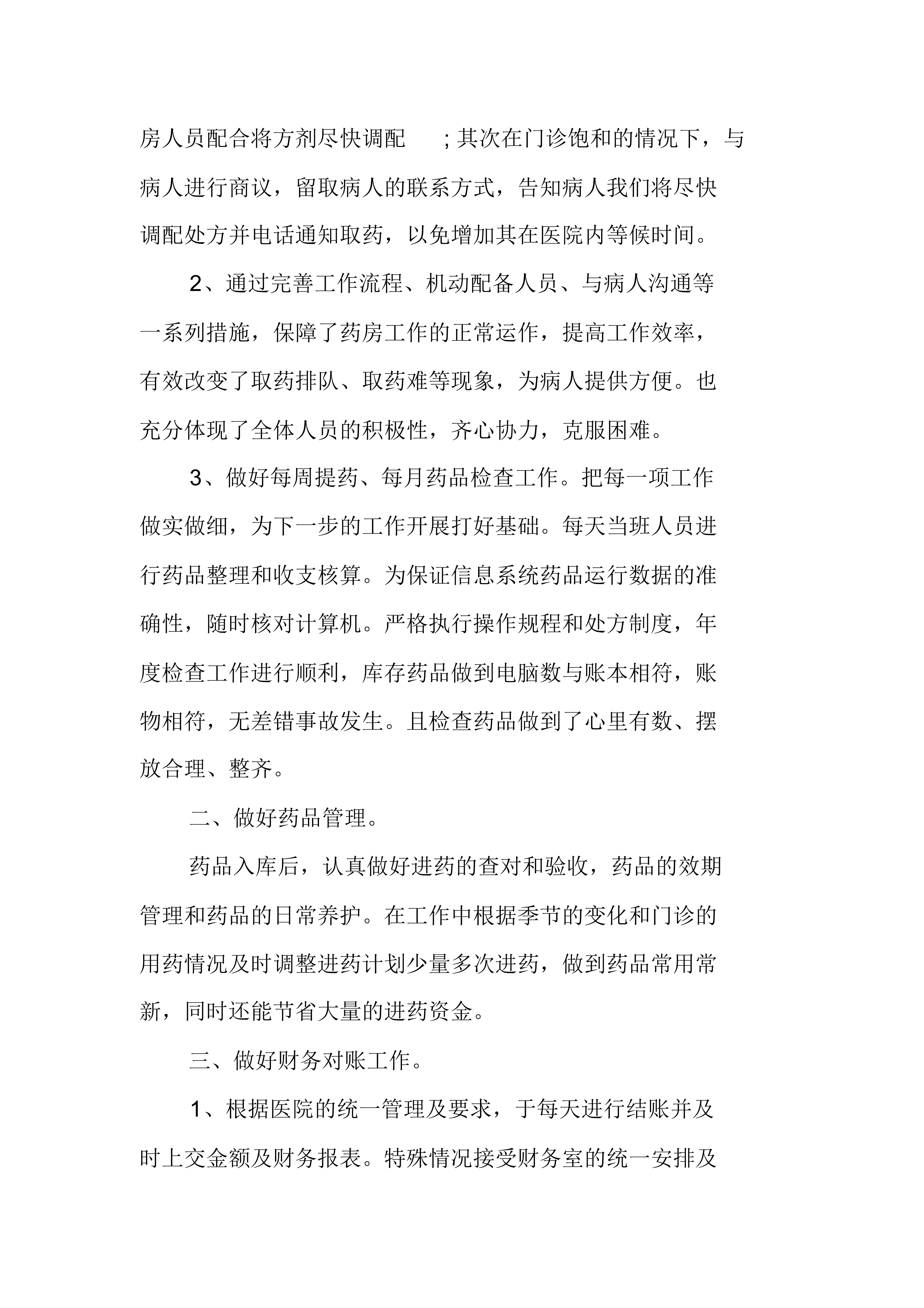 XX年醫(yī)院藥房個人工作總結(jié)-1