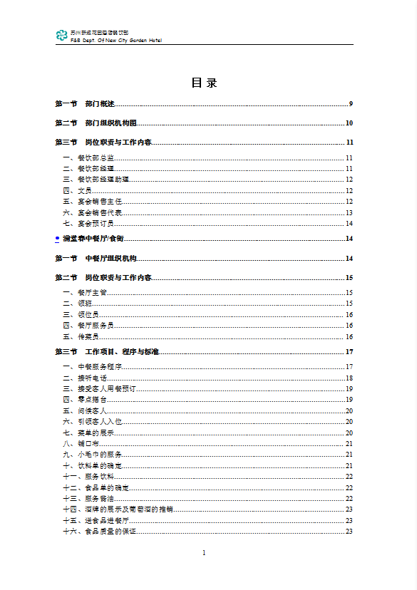 五星級(jí)酒店餐飲部全套管理手冊(cè)
