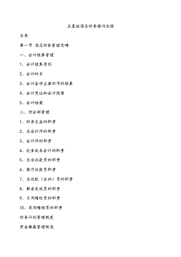 酒店財務(wù)部操作流程及管理制度