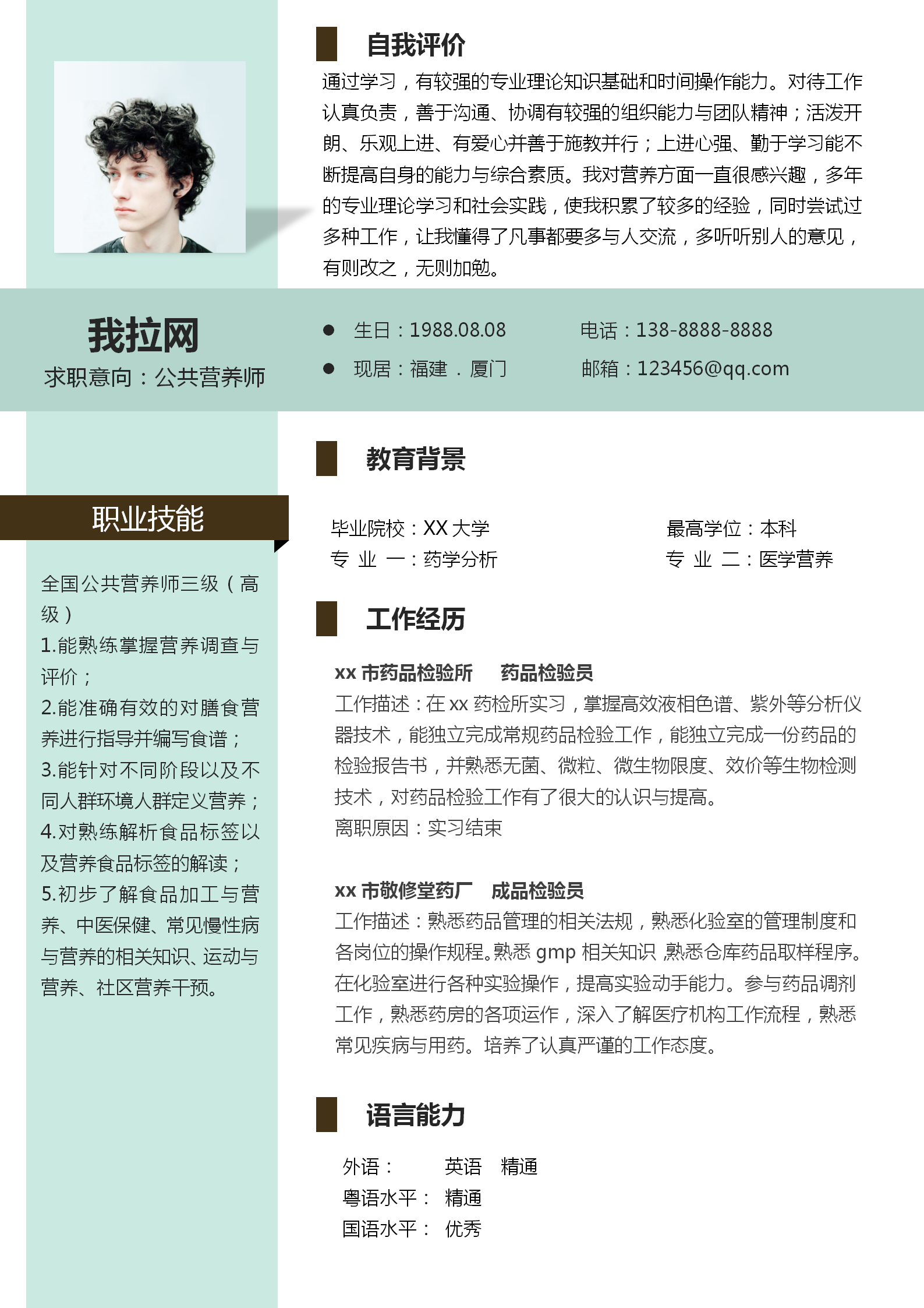 綠色系公共營養(yǎng)師應(yīng)屆生簡歷模板