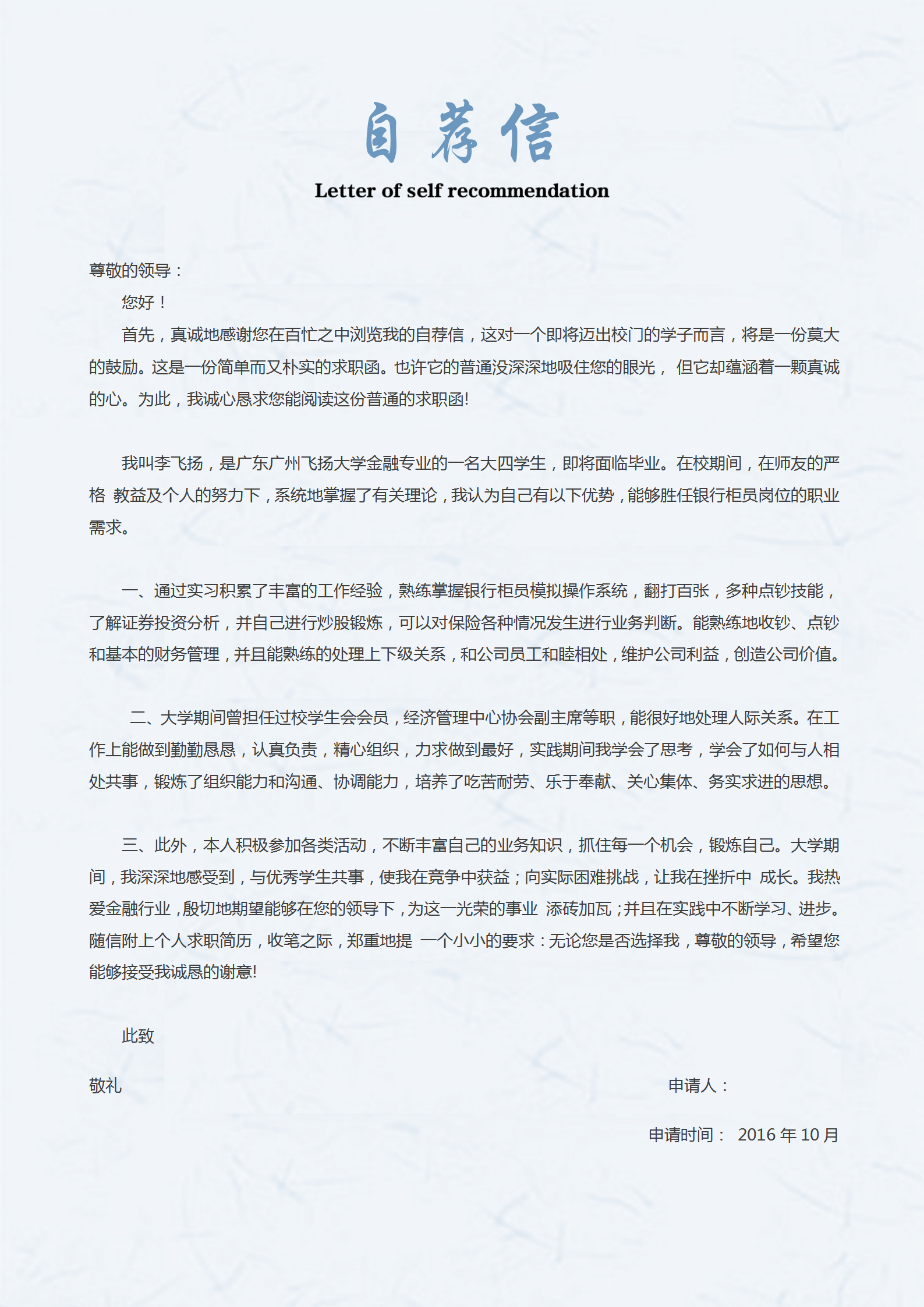 藍(lán)色自薦信財(cái)務(wù)總賬主管簡歷-1