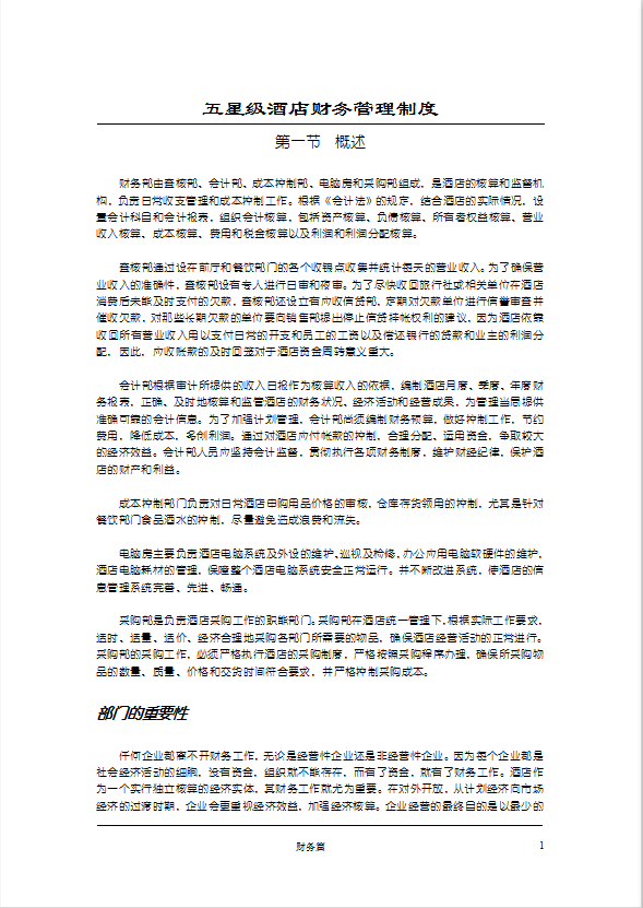 五星級酒店財務(wù)管理制度手冊