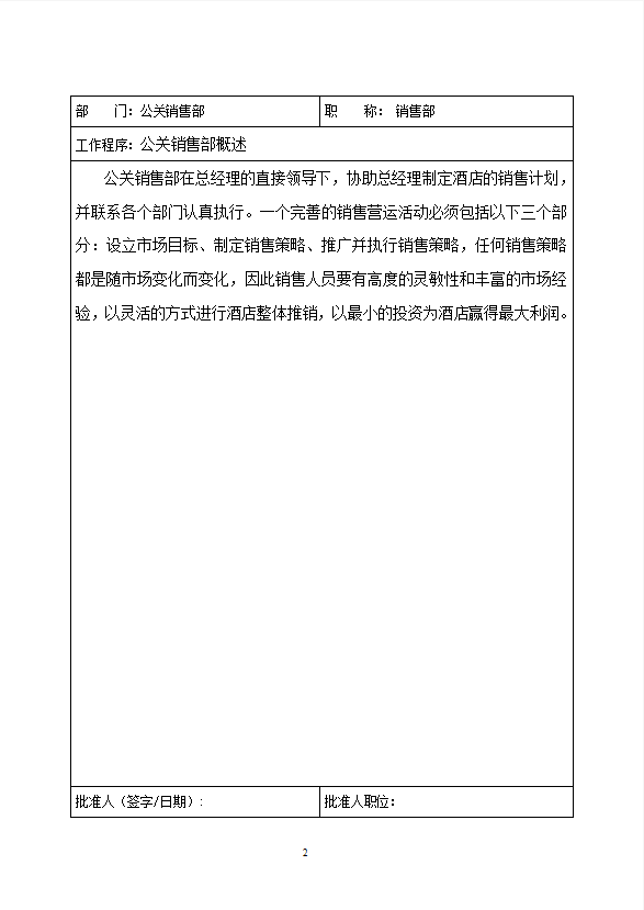 酒店公關銷售部工作制度流程-1