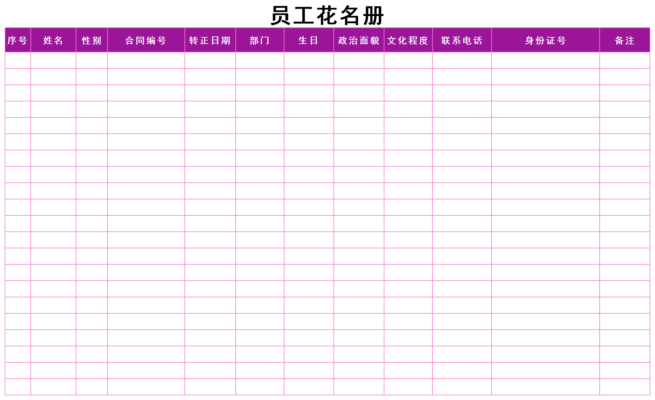 員工花名冊(cè)表格Excel模板