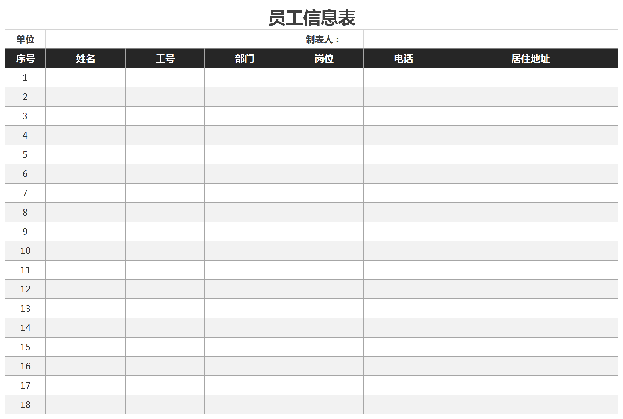 通用公司員工信息表花名冊(cè)