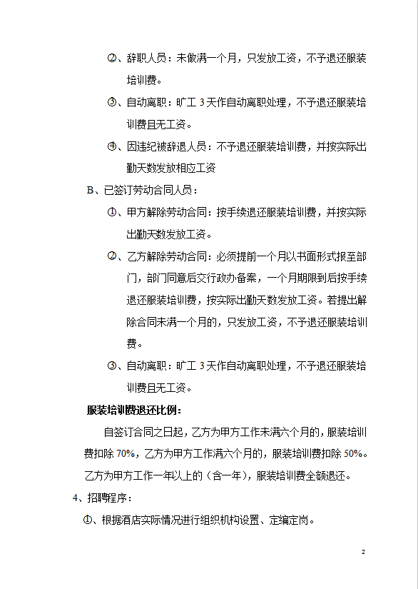 酒店人事部門(mén)管理制度-1